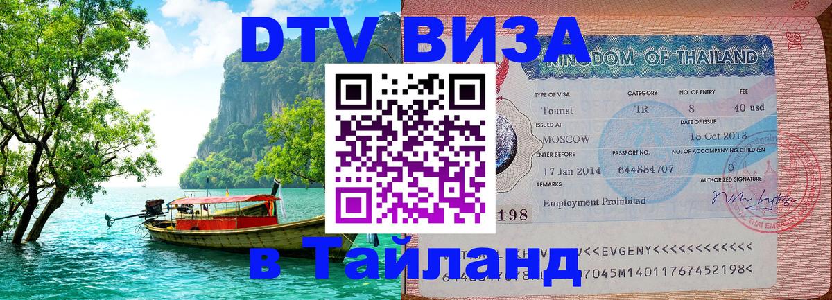 ДТВ VISA Тайланд для фрилансеров 